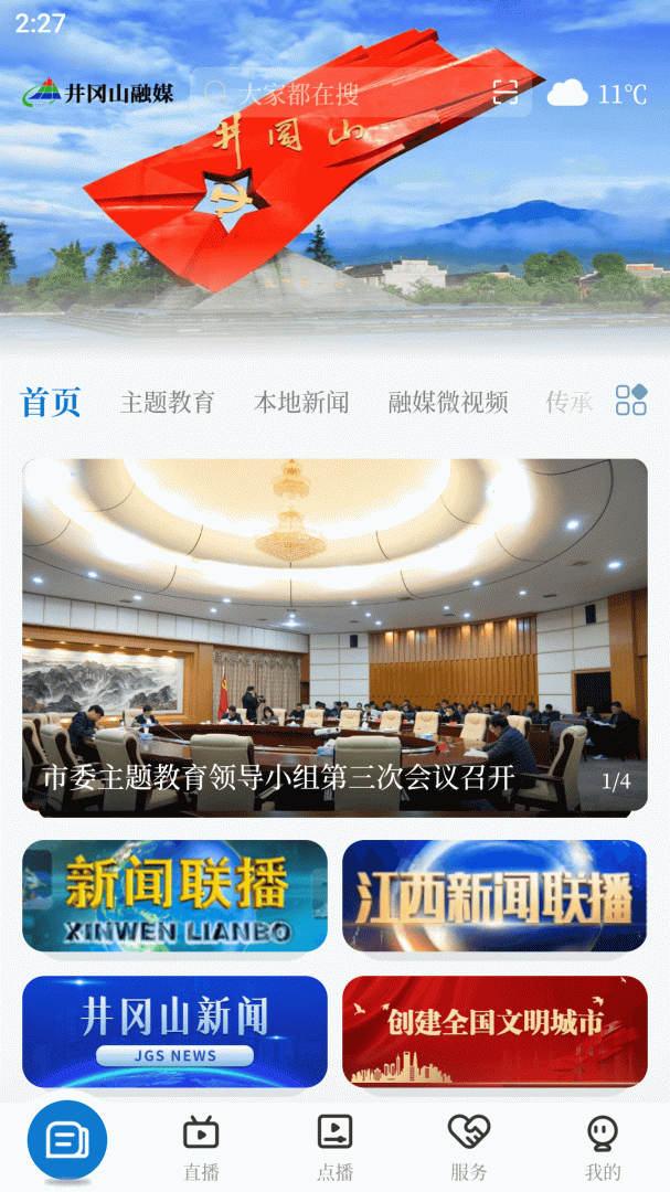 井冈山融媒最新版v5.3.3