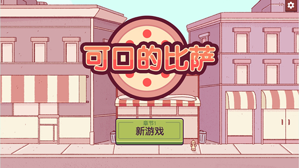 可口的比萨游戏玩法-1