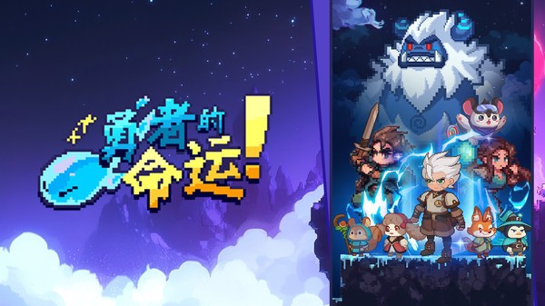 勇者的命运安卓版