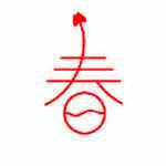 春水视频手机移动版下载直装