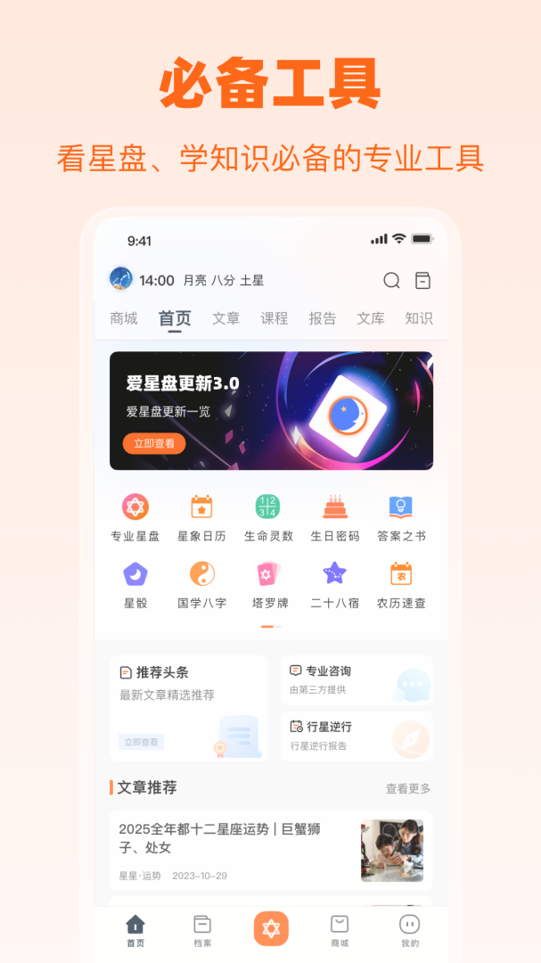 爱星盘最新版v3.10.7