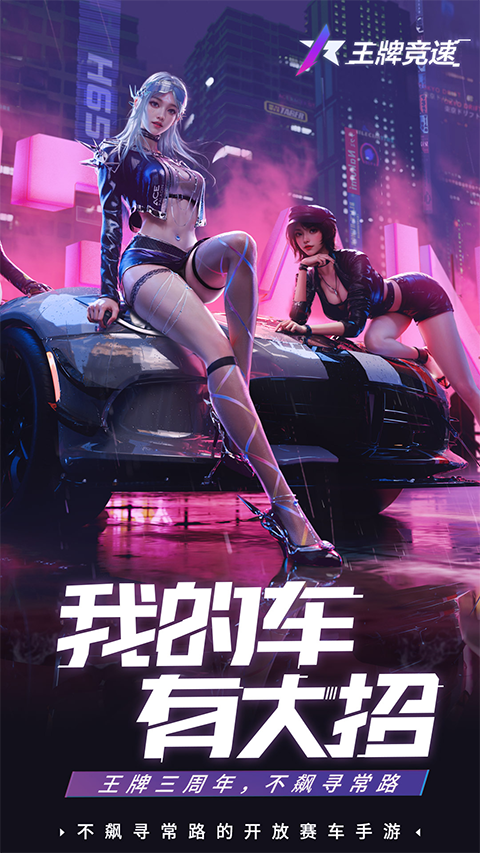 王牌竞速国际服免费下载