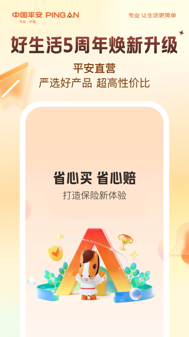 平安好生活软件v2.87.5