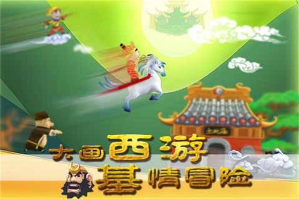 滑雪大冒险西游版手游最新版