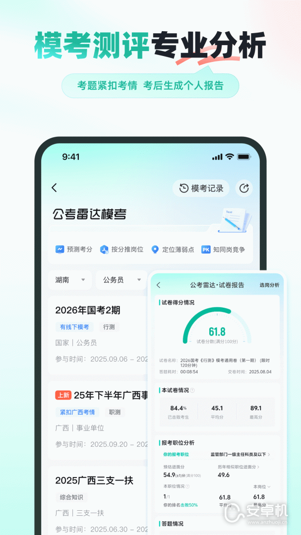 公考雷达免费版下载直装