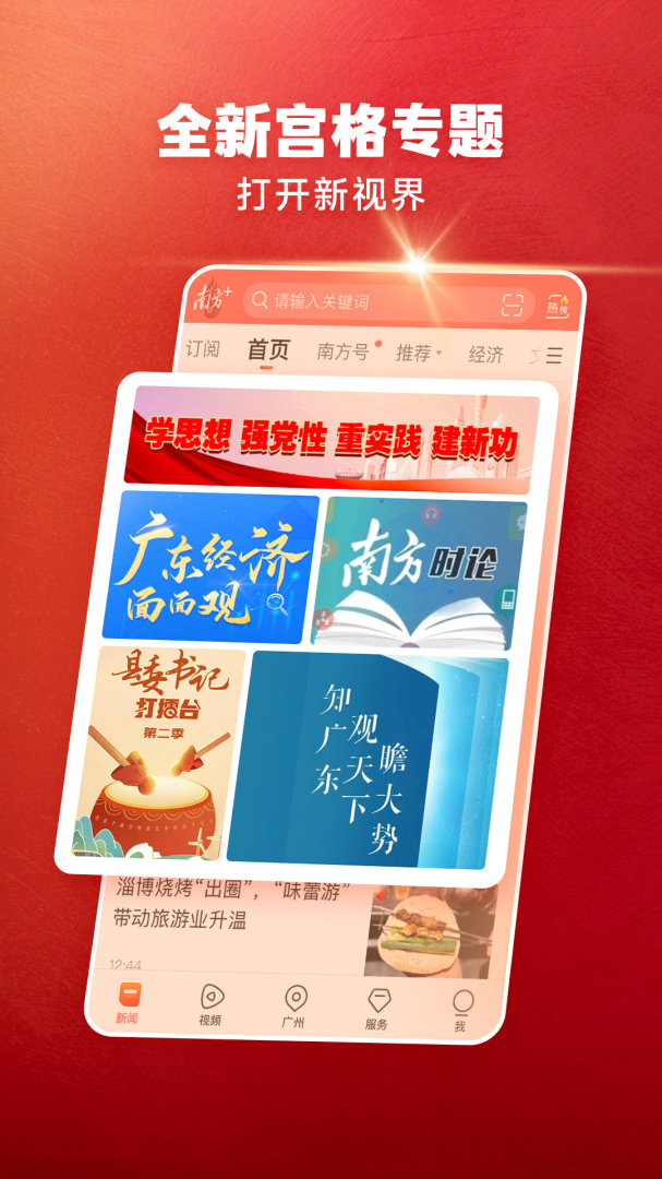 南方Plus广东头条新闻资讯平台v13.2.0