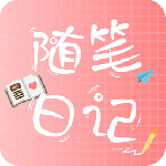 随笔日记官方版v2.5.2