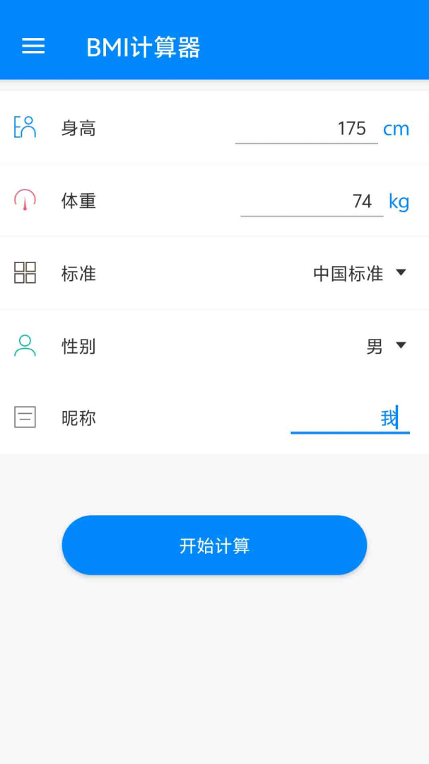 BMI计算器计算体脂率及基础代谢等身体指数v6.7.0