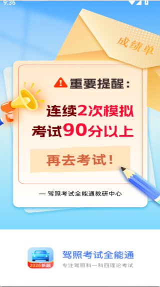 驾照考试全能通