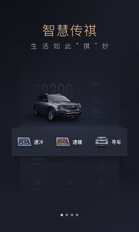 智慧传祺最新版v4.9.92