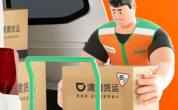 滴滴货运司机版下载官方2024最新版本