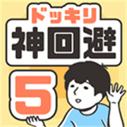 神回避5手游最新版