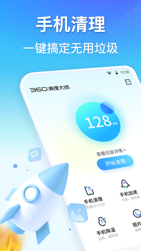 360清理大师免费版appv8.7.7