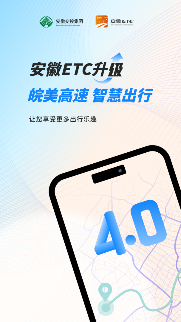 安徽ETC最新版v4.0.5