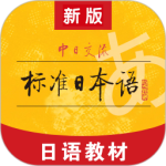 标准日本语（日语学习软件）v4.4.13