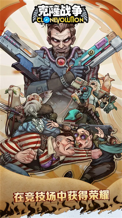 克隆战斗中文版免费下载