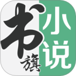 书旗小说app最新版本v12.5.4.252