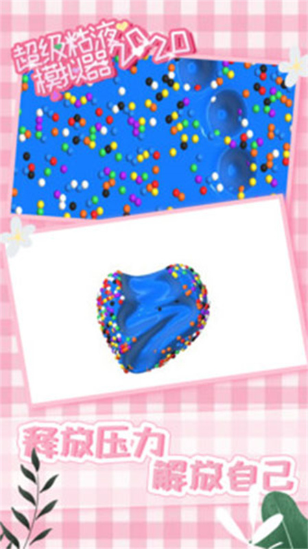 超级粘液模拟器手游最新版