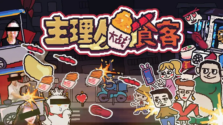 主理人大战食客免费下载