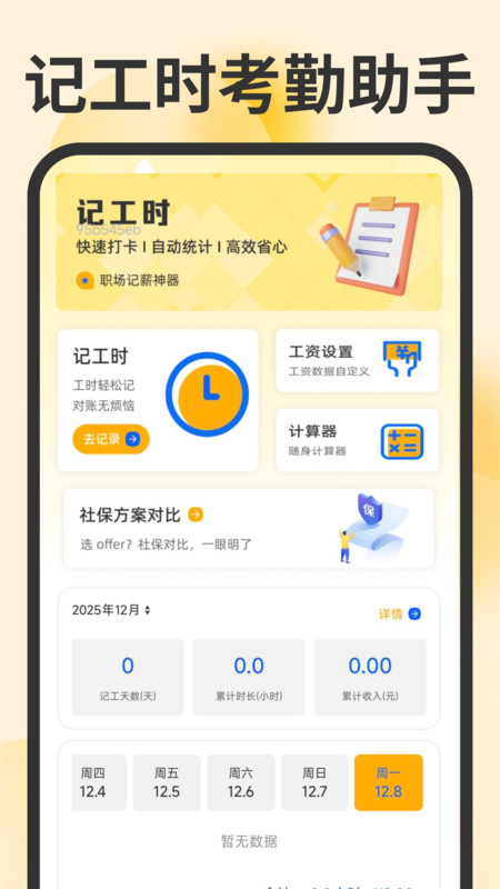记工时考勤助手软件免费v1.0.0 安卓版