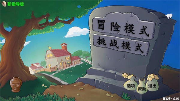 植物大战僵尸新指导版手机版游戏玩法-1