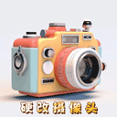 硬改摄像头软件免费v2.0 安卓版