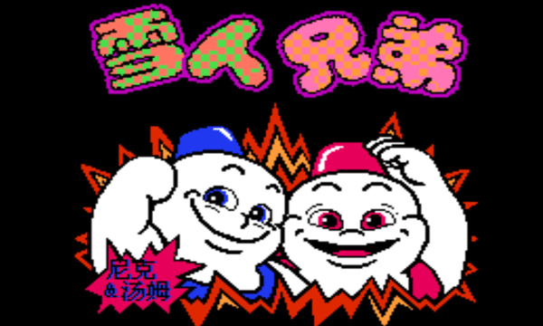 雪山兄弟手游最新版