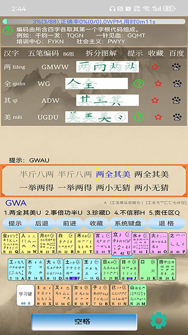 五笔学习最新版v5.2.7