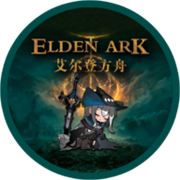 艾尔登方舟手游最新版