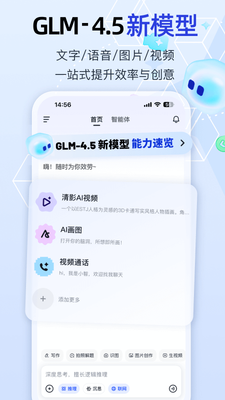 智谱清言app官方版v3.4.0