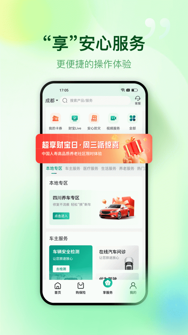 中国人寿财险最新版v5.3.2