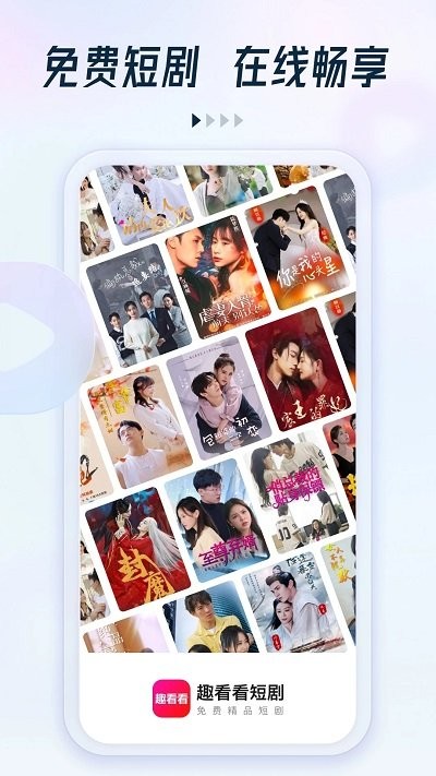 趣看看短剧最新版v2.6.0 安卓版