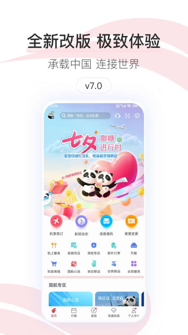 中国国航最新版v7.42.3