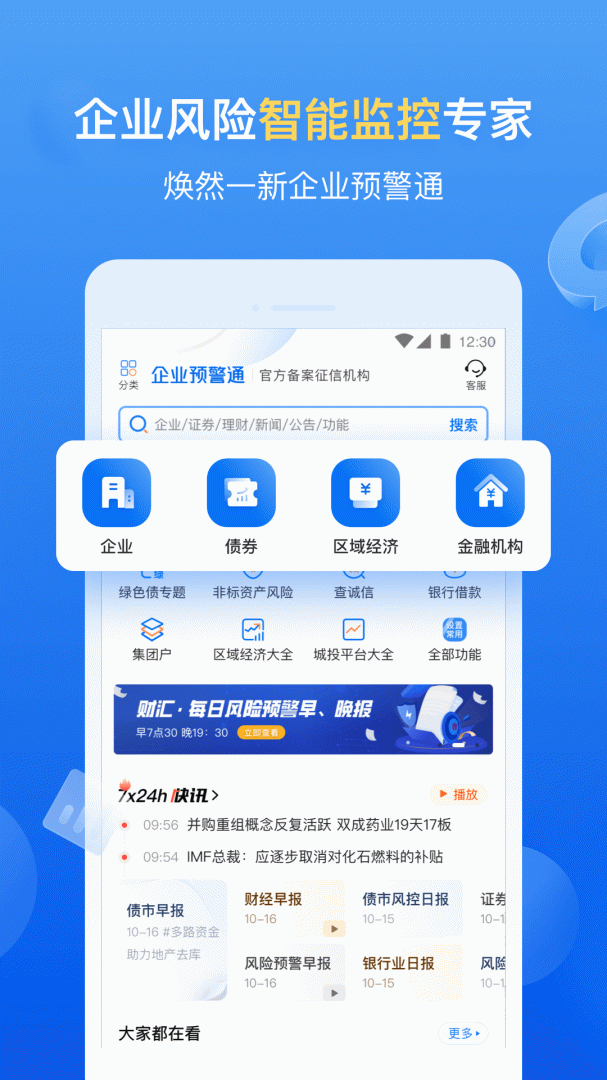 企业预警通最新版v8.4.2