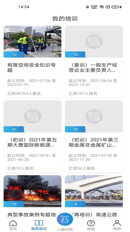安全学院百万员工大培训appv1.8.7