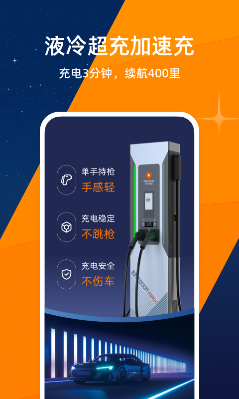 星星充电最新版v7.42.3