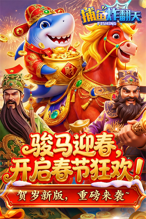 捕鱼炸翻天qq微信登录版 v11.4.1.0安卓版