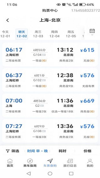 铁路火车票查询购票