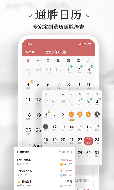 黄历万年历天气日历农历查询工具v1.9.3