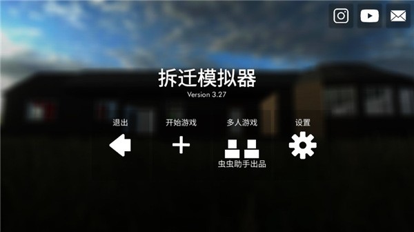 拆迁模拟器汉化版