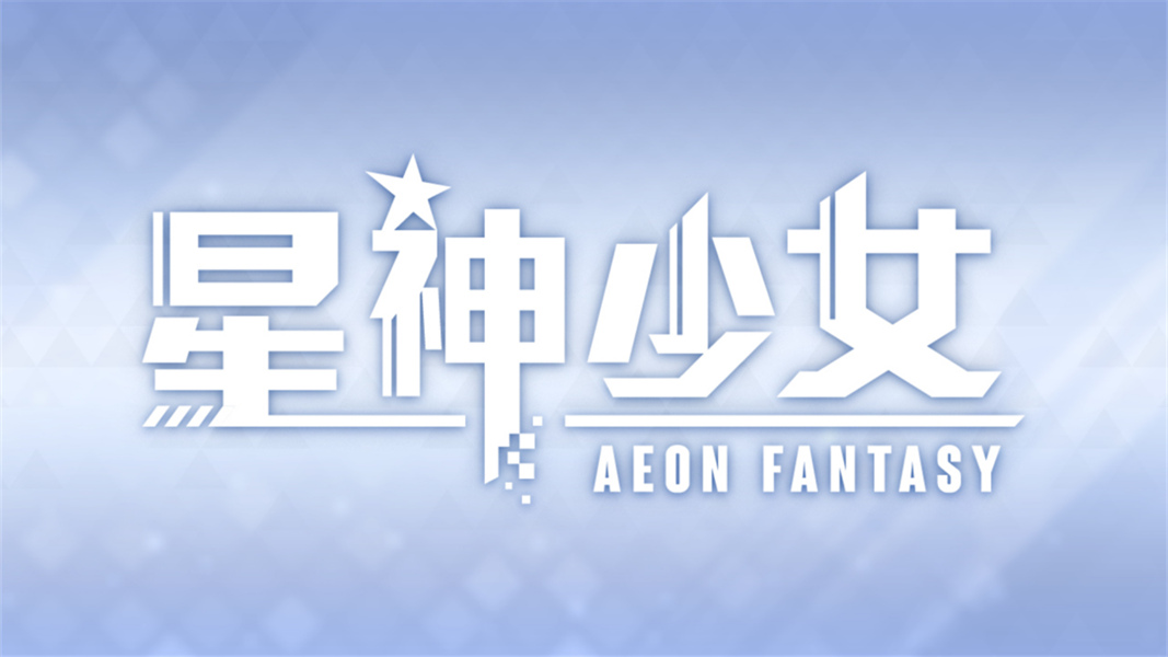 星神少女2026免费下载