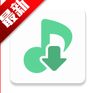 新洛雪音乐APP最新版本v1.8.9 安卓版