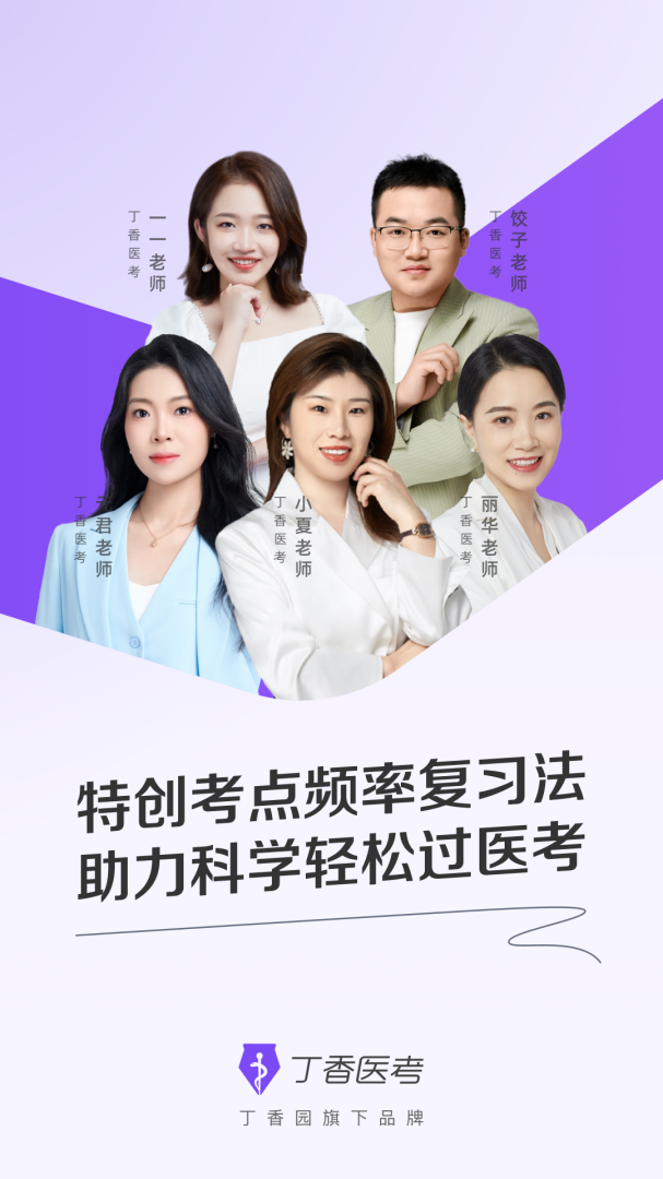 丁香医考科学轻松过医考v6.83.0
