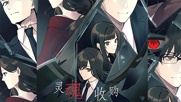 灵魂收购移植版免费下载
