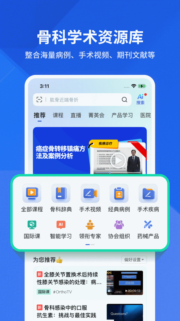 唯医骨科app安卓版v7.3.71