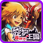宠物王国6烈火自带按键版安卓版1.0