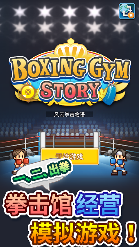 风云拳击物语中文版 v1.4.2安卓版