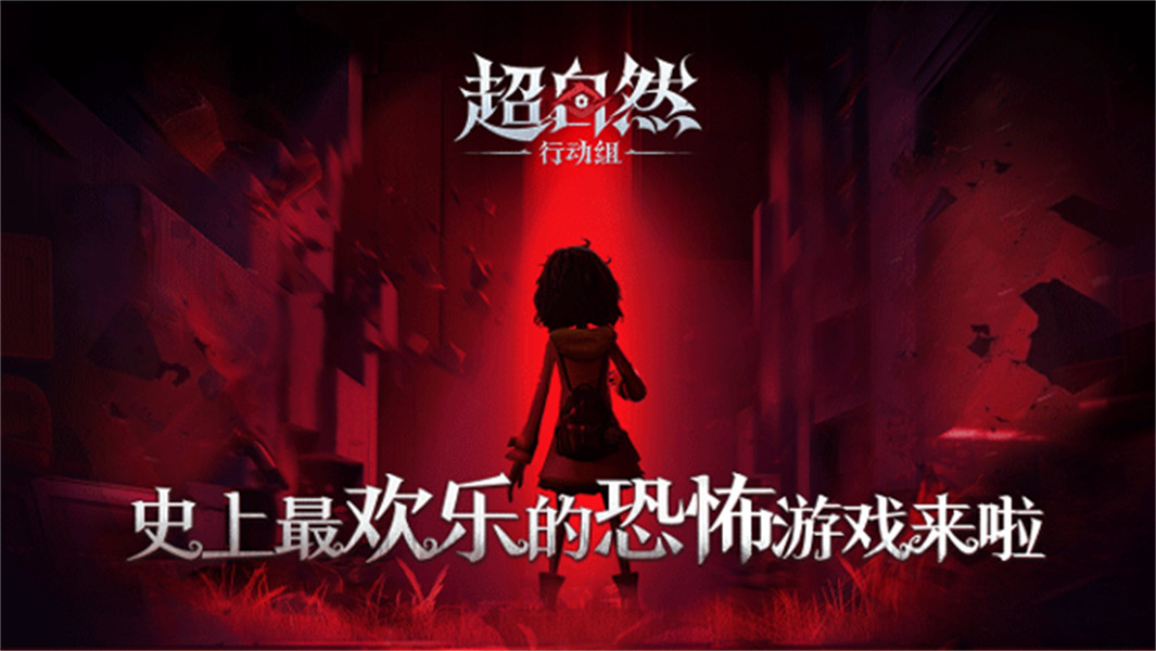 超自然行动组多人联机免费下载