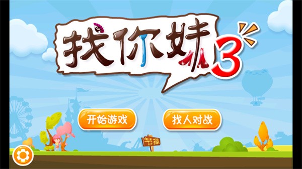 找你妹3游戏玩法1