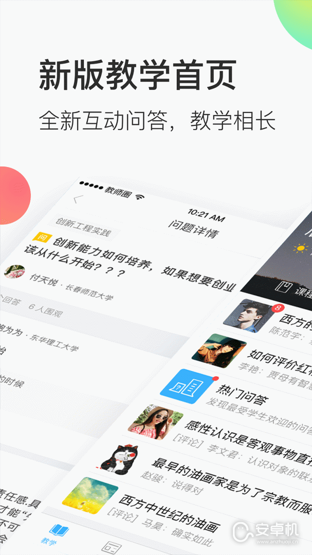 知到教师版免费版下载直装